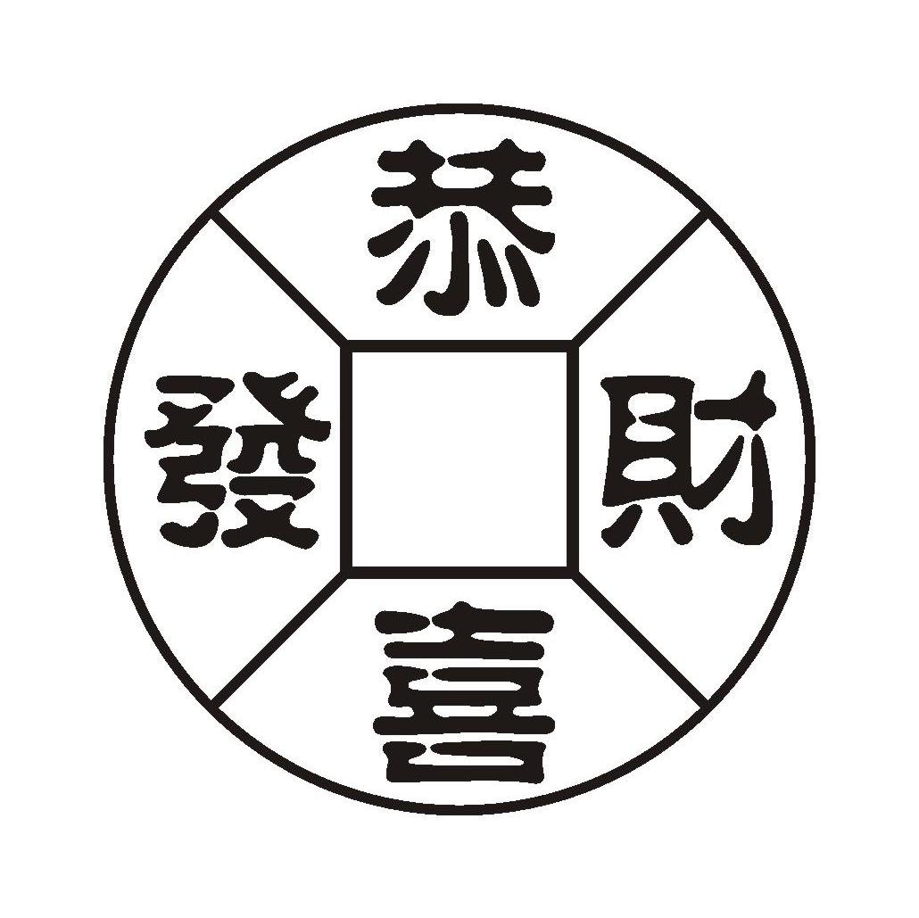 恭喜发财