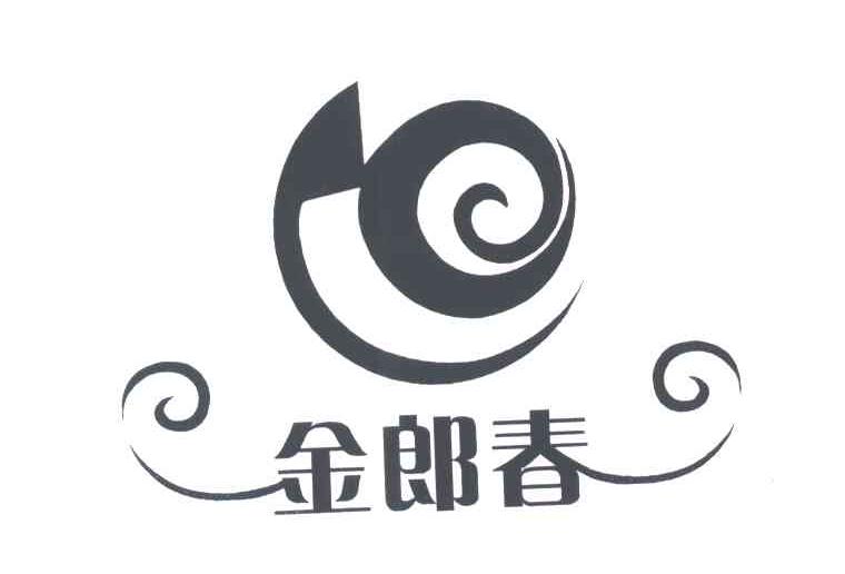 金郎春