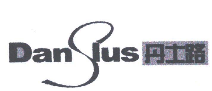 丹士路;DANSIUS