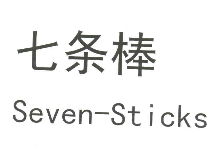 七条棒;SEVEN STICKS