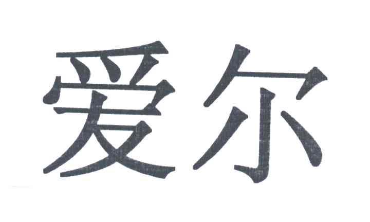 爱尔