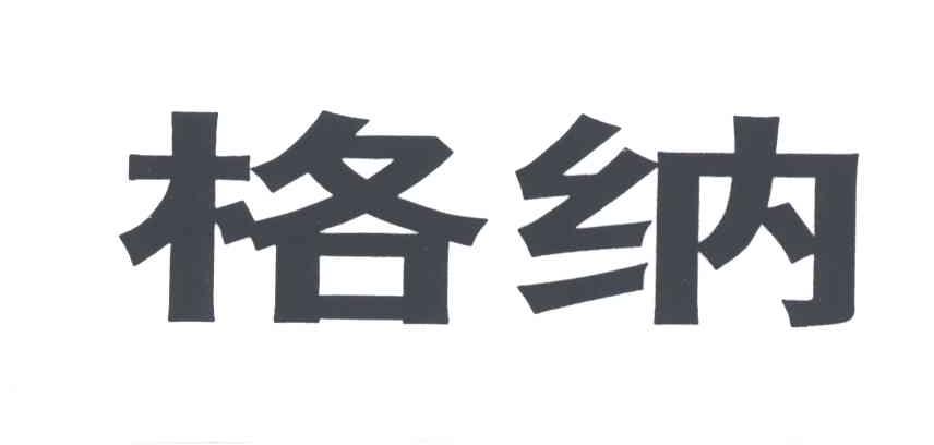 格纳