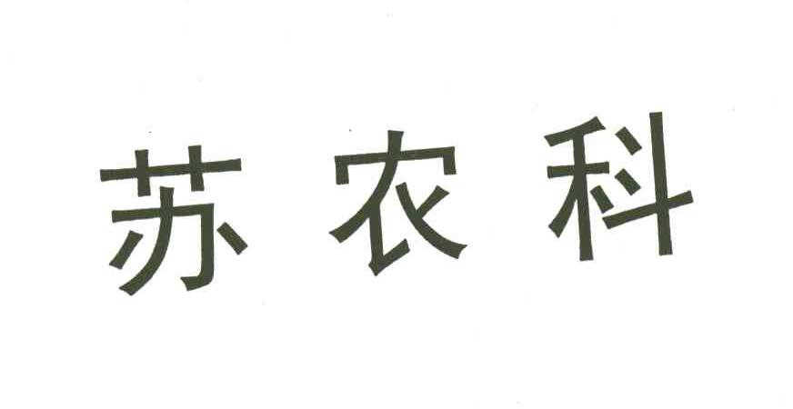 苏农科