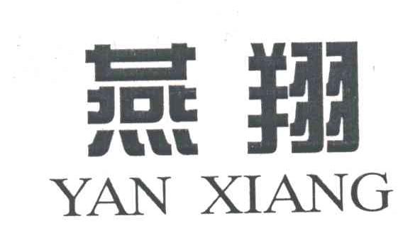 燕翔