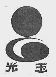 光玉