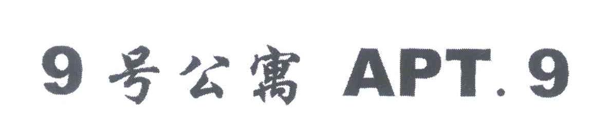 9号公寓;APT.9