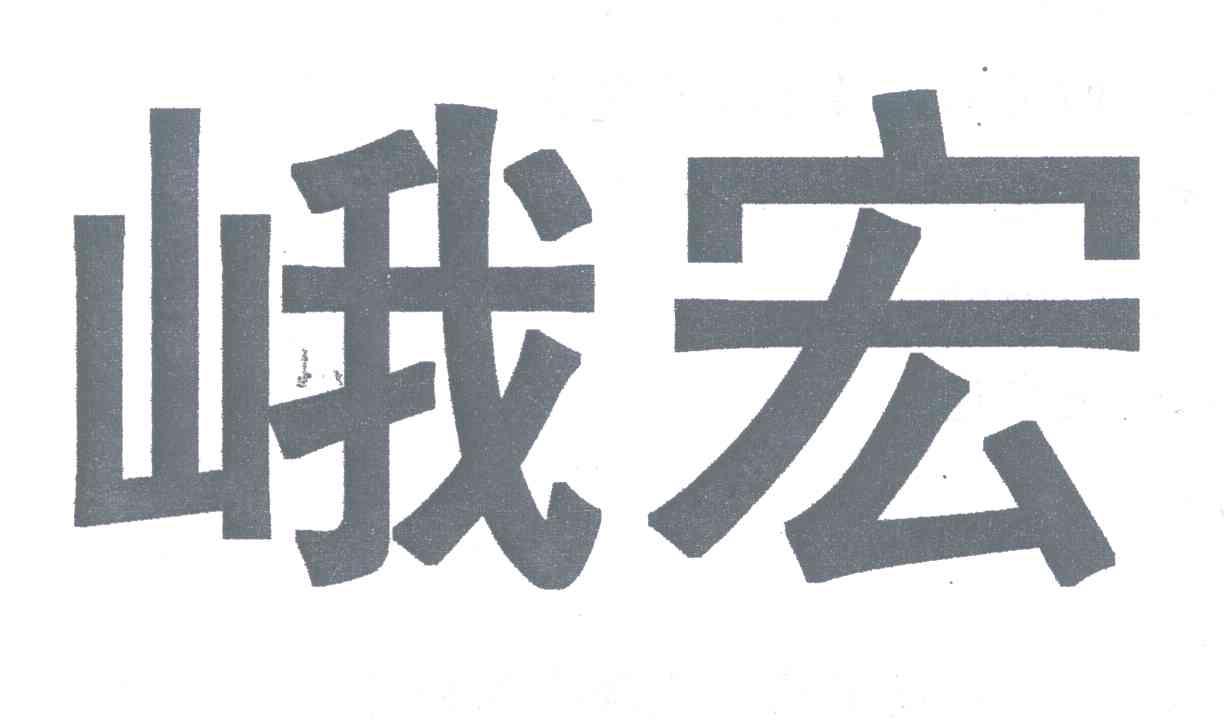峨宏