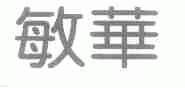 敏华