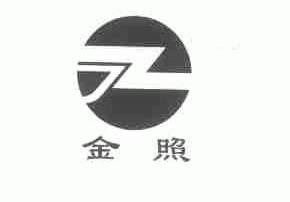 金照