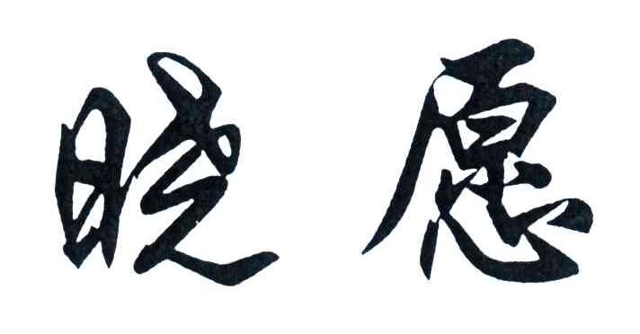 晓愿