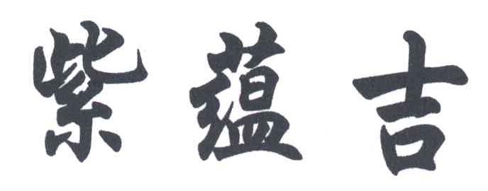 紫蕴吉