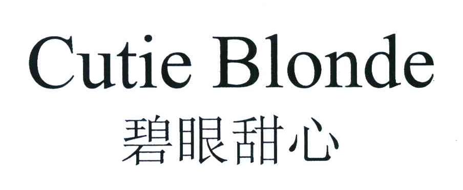 碧眼甜心;CUTIE BLONDE
