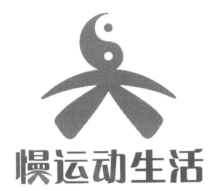 慢运动生活
