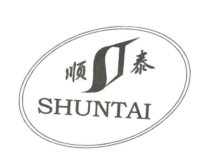 顺泰
