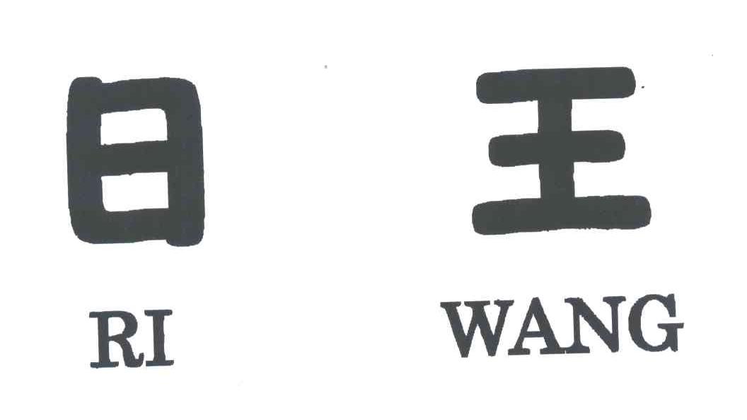 日王