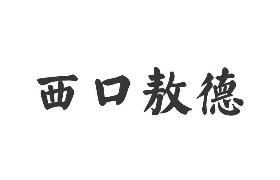 西口敖德