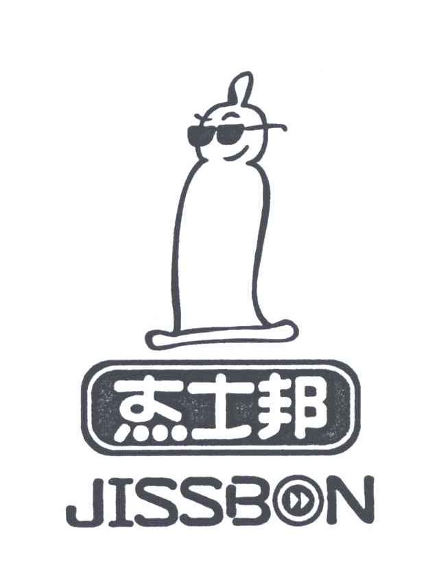杰士邦;JISSBON