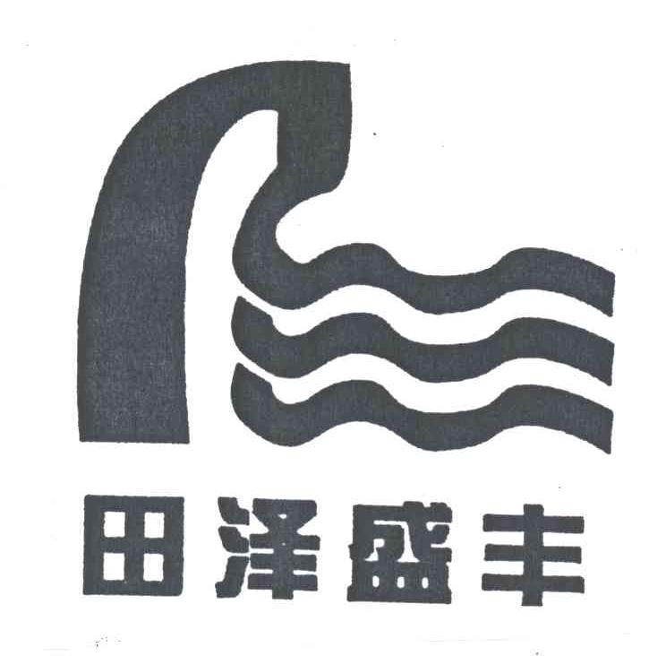 田泽盛丰