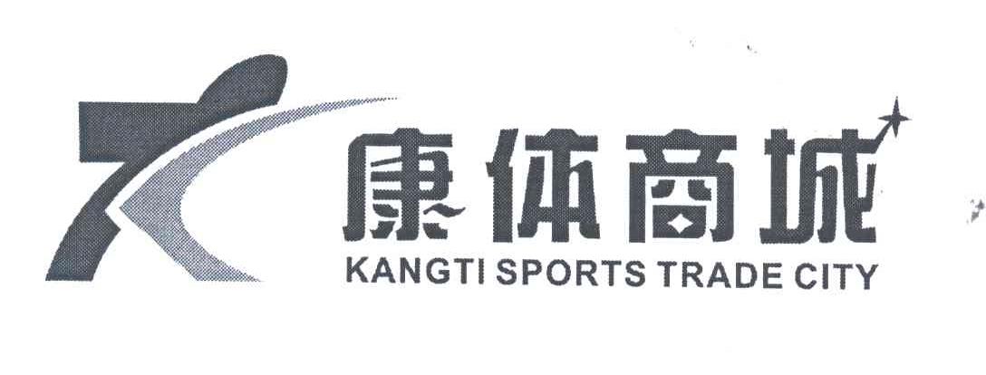 康体