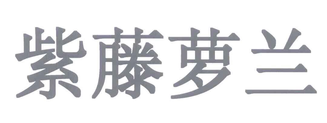 紫藤萝兰