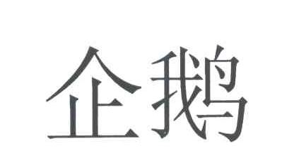 企鹅