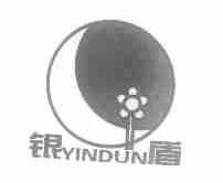 银盾