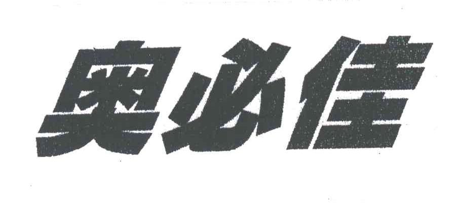 奥必佳