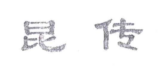 昆传