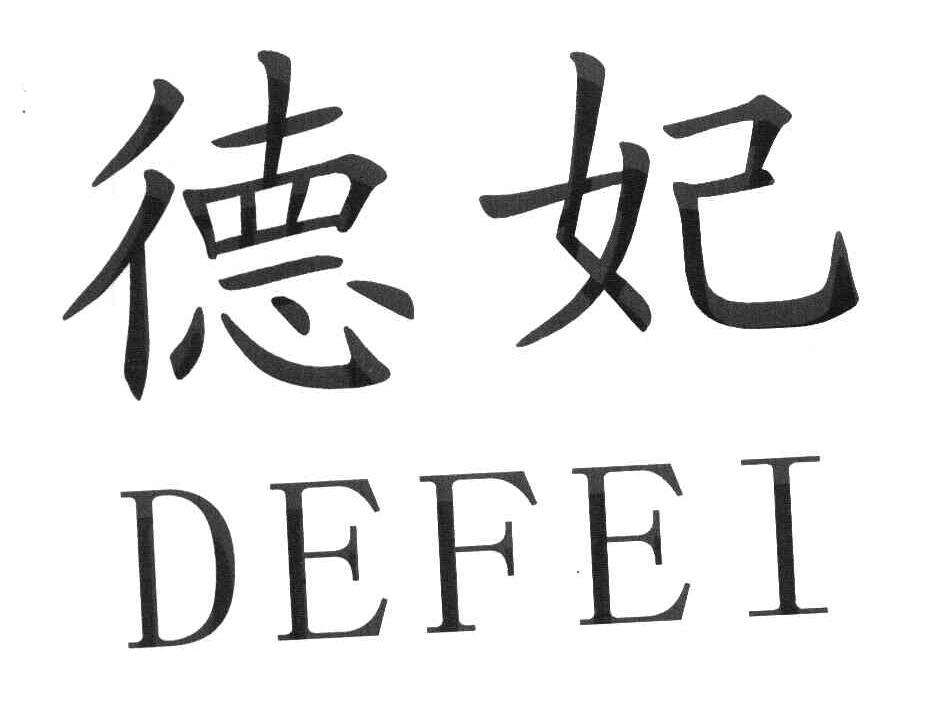 德妃