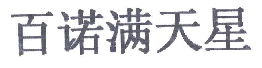 百诺满天星