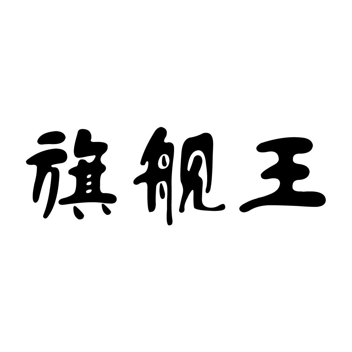 旗舰王