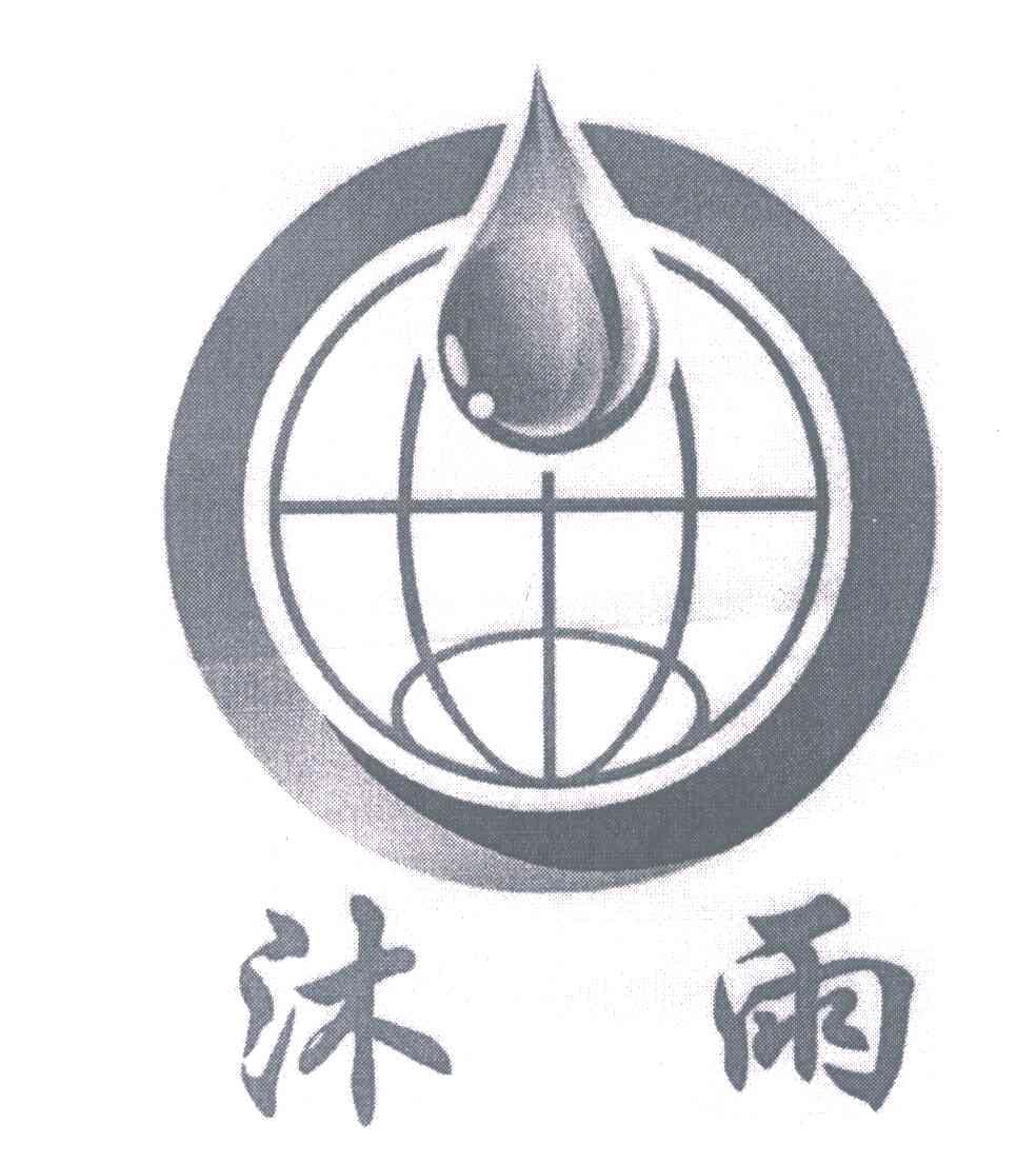沐雨