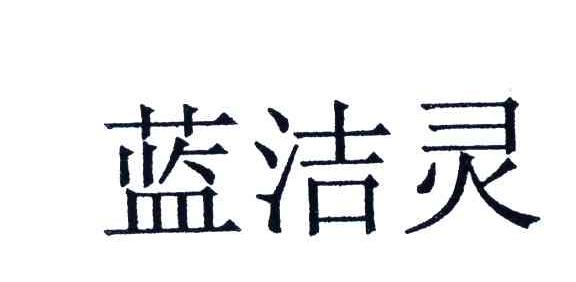 蓝洁灵