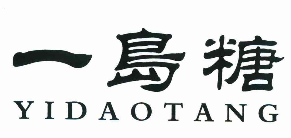 一岛糖