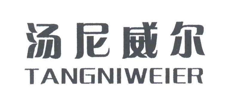 汤尼威尔
