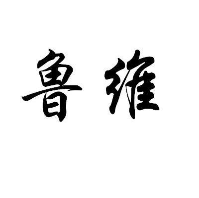 鲁维