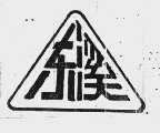 东溪