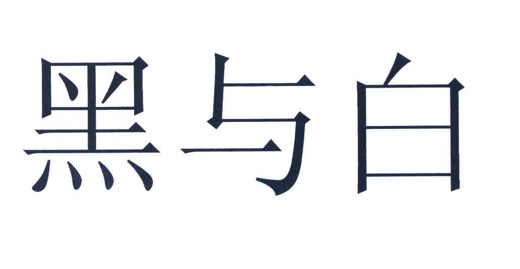 黑与白