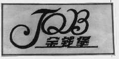 金钱堡