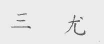 三尤