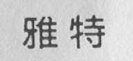 雅特