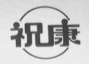 祝康