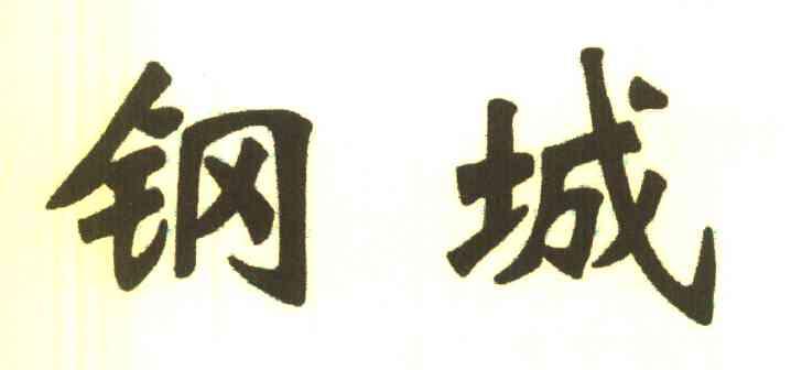 钢城