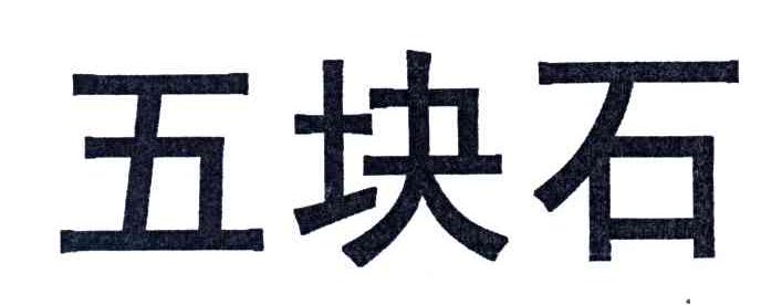 五块石