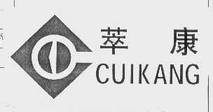 萃康