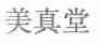 美真堂