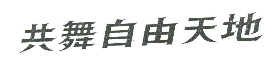 共舞自由天地