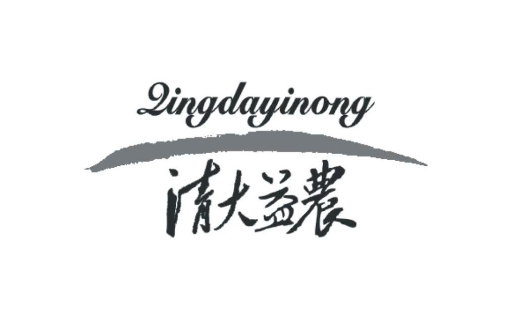清大益农