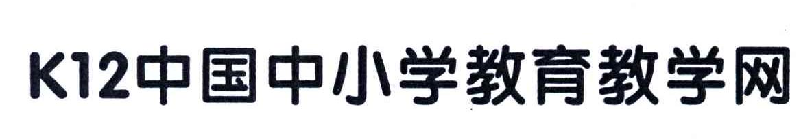 中国中小学教育教学网;K;12
