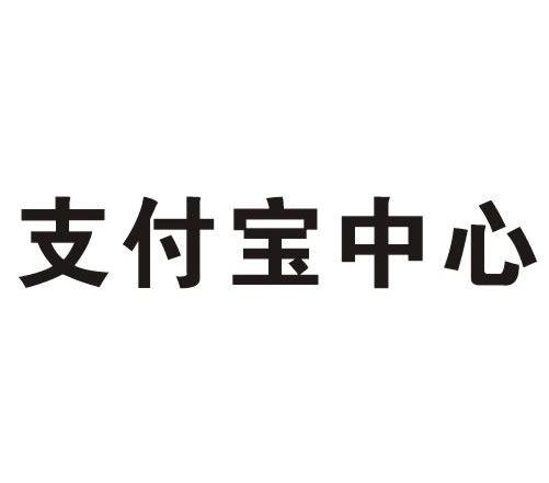 支付宝中心